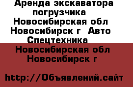 Аренда экскаватора погрузчика. - Новосибирская обл., Новосибирск г. Авто » Спецтехника   . Новосибирская обл.,Новосибирск г.